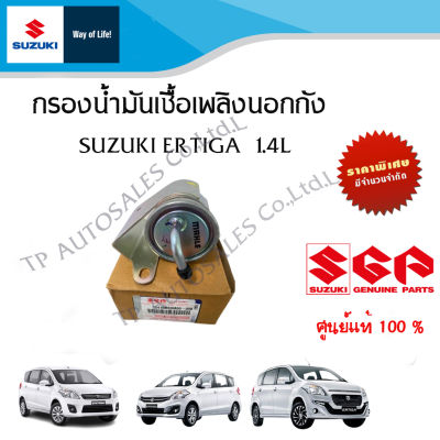 กรองน้ำมันเชื้อเพลิงนอกถัง Suzuki Ertiga 1.4 ระหว่างปี 2007 - 2016