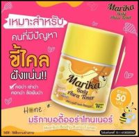 Marika มริกา โทนเนอร์ลูกโสม Body Aura Toner บอดี้ ออร่า โทนเนอร์ 50ml (พร้อมส่ง)