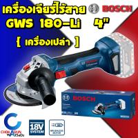 Bosch เครื่องเจียรไร้สาย GWS180Li - 18V 4 นิ้ว [ เครื่องเปล่า ] เครื่องเจียร ไร้สาย Gws 180 Li เจียร เจียร์ หินเจียร ลูกหมู