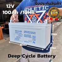 แบตเตอรี่ โซล่าเซลล์ Deep Cycle ชนิดเจล Deep Cycle GEL Battery 12V 100Ah สำหรับงานโซล่าเซลล์ Solar cell 12V 100A ราคาดีที่สุด  ประกันสินค้า ของแท้100%