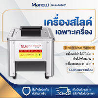 MANOWSHOPZ เครื่องหั่นหมู TJ-85 เฉพาะเครื่องเปล่า เครื่องสไลด์หมูไฟฟ้า กำลังไฟ850W ขนาด32x30x35MM เครื่องหั่นผัก เครื่องสไลด์เนื้อ เปลี่ยนใบมีดได้