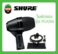 MICROPHONE ไมค์เครื่องดนตรี ไมค์กลอง รุ่น PGA56 ยี่ห้อ SHURE สินค้าพร้อมส่ง