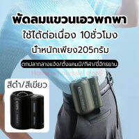 พัดลมพกพาใช้ได้ต่อเนื่อง 10 ชั่วโมง พร้อม Power Bank ในตัว พัดลมคาดเอว พัดลมพกพา พัดลมติดเอวใหม่ 4500mAh เข็มขัดพัดลม ระบายอากาศ 3ความเร็ว พัดลมทำความเย็น เหมาะสำหรับใช้กลางแจ้ง