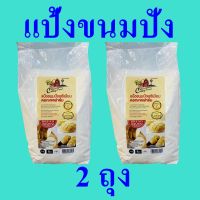 แป้ง แป้งขนมปังพรีเมียม แป้งทำขนมปัง Bread Flour Powder แป้งขนมปัง แป้งสาลี แป้งขนมปังคอทเทจฟาร์ม Bread Premium 2 ถุง