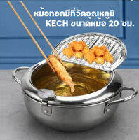 หม้อทอดมีที่วัดอุณหภูมิ KECH 20 ซม. ใช้กับเตาแม่เหล็กไฟฟ้าได้ จำนวน 1 กล่อง