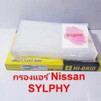 กรองแอร์ ยี่ห้อ Hi-Brid รถรุ่น Nissan Sylphy