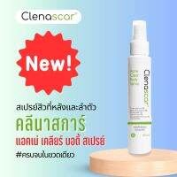 สเปรย์ สิว หลัง คลีน่าสการ์ Clenascar Acne Clear Body Spray 50ml. คลีนาสการ์ แอคเน่ เคลียร์ บอดี้ สเปรย์ 50 มล Expire ยาว Lotใหม่