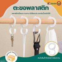 ตะขอพลาสติก สีขาว ขนาด 5.2x10 cm Plastic Hook ตะขอแขวนพลาสติก ตะขอแขวนตัว S ตะขอแขวนในครัว ตะขอล็อค พลาสติก ที่แขวนของ ที่เก็บกุญแจ มิตสห Mitsaha Hybaan