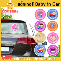 Kiddy Berry สติ๊กเกอร์ในรถมีเด็ก Baby in Car Sticker มีเด็กในรถ พิมพ์สีน่ารักสดใส กันน้ำ กัน UV