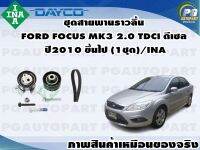 ชุดสายพานราวลิ้น FORD FOCUS MK3 2.0 TDCI ดีเซล ปี2010 ขึ้นไป (1ชุด)/INA