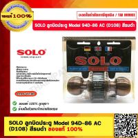 SOLO ลูกบิดประตู Model 94D-86 AC  (D108) สีรมดำ ของแท้ 100%