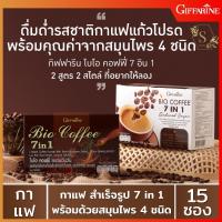 สินค้าแท้จากช้อป ️ กิฟฟารีนกาแฟ7in1ไบโอคอฟฟี่20ซองจำนวน1กล่องกำลังง่ายฟิตปั๋งด้วยโสมแดงน้ำหนักไบโอคอฟฟี่ผสมเห็ดหลินจือหล่อฮังก้วย