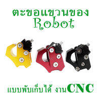 ที่แขวนของรถมอไซค์ โรบอท งานCNC ตะขอแขวนของพับเก็บได้ ที่แขวนของFooT Robot มอไซค์ทั่วไป มีบางรุ่นอาจจะต้องเปลี่ยนขนาดน๊อตนะค่ะ ตะขอห้อย