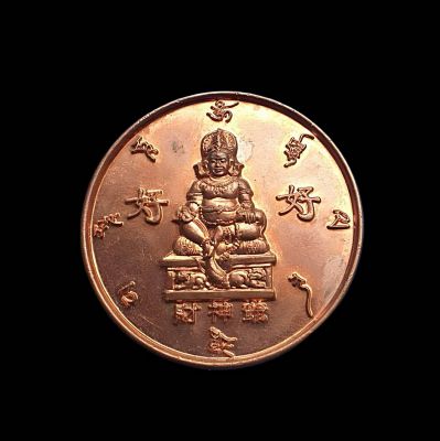 เหรียญเทพเจ้าไฉ่ซิ่งเอี๊ยพุทธสถานจีเต็กลิ้มจ.นครนายกปีพ.ศ.2557เนื้อทองแดงพิมพ์ใหญ่