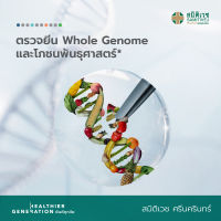 [E-Voucher] โปรแกรม Whole Genome  และโภชนพันธุศาสตร์ สมิติเวช ศรีนครินทร์