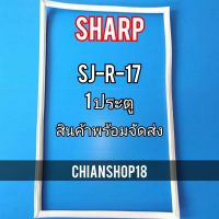 SHARP ขอบยาง ประตู ตู้เย็น 1ประตู  รุ่นSJ-R-17 จำหน่ายทุกรุ่นทุกยี่ห้อ สอบถาม ได้ครับ