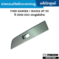 #MD ฝาครอบสวิทช์กระจกประตู FORD RANGER / MAZDA BT-50 ปี 2006-2011 ประตูหลังซ้าย แท้เบิกศูนย์