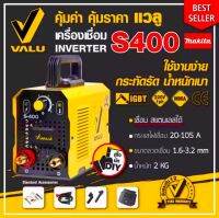 #ใหม่ล่าสุด VALU เครื่องเชื่อม จอมพลัง อินเวอร์เตอร์ (ประสิทธิภาพ S400) จากผู้นำเข้า MAKITA #รับประกันสินค้า 1 ปี