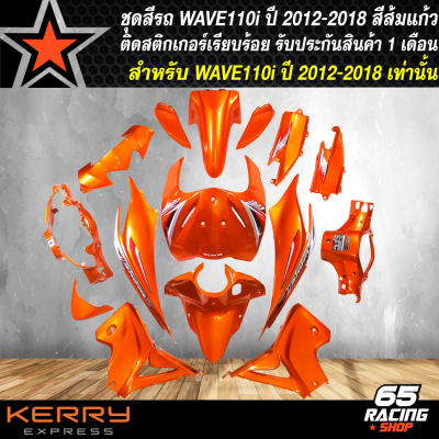 ชุดสีเวฟ110i, ชุดสีรถ สำหรับ WAVE-110i ปี 12-18 ทั้งชุดมี 15 ชิ้น งานสวยทั้งชุด (ติดสติกเกอร์เรียบร้อยแล้ว) รับประกันสี 1 เดือน สีส้มแก้ว