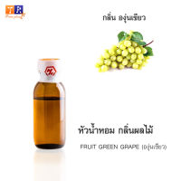 หัวน้ำหอม FR13 : FRUIT GREEN GRAPE???(องุ่นเขียว) ปริมาณ 25 กรัม