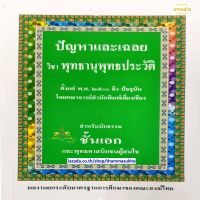 ปัญหาและเฉลย วิชา พุทธานุพุทธประวัติ สำหรับนักธรรม ชั้นเอก