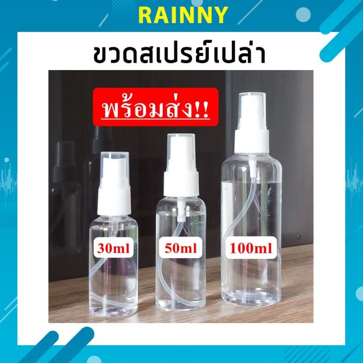 สินค้าพร้อมส่ง-ขวดเสปรย์เปล่า-พลาสติกใส-พกพาง่าย-สินค้าพร้อมส่ง-spr-185