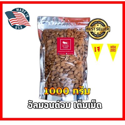 อัลมอนด์อบ เต็มเม็ด Toast Almond Kernel ขนาด1000กรัม