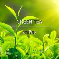 หัวน้ำหอมกลิ่นชาเขียว Green Tea  หัวน้ำหอมแท้100% หัวน้ำหอมใส่สบู่ หัวน้ำหอมใส่ครีม ใส่โลชั่น ขนาด30ML-100ML