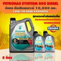 น้ำมันเครื่อง ปิโตรนาส PETRONAS ซินเธี่ยม 800 ดีเซล 10W-30 (สำหรับรถคอมเมลเรล) PETRONAS SYNTIUM 800 DIESEL 10W30 SEMI-SYNTHETIC ขนาด 8 ลิตร