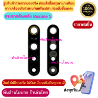 กระจกกล้องหลัง Realme 5