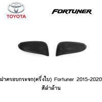 ฝาครอบกระจก(ครึ่งใบ) Toyota Fortuner 2015-2020 สีดำด้าน