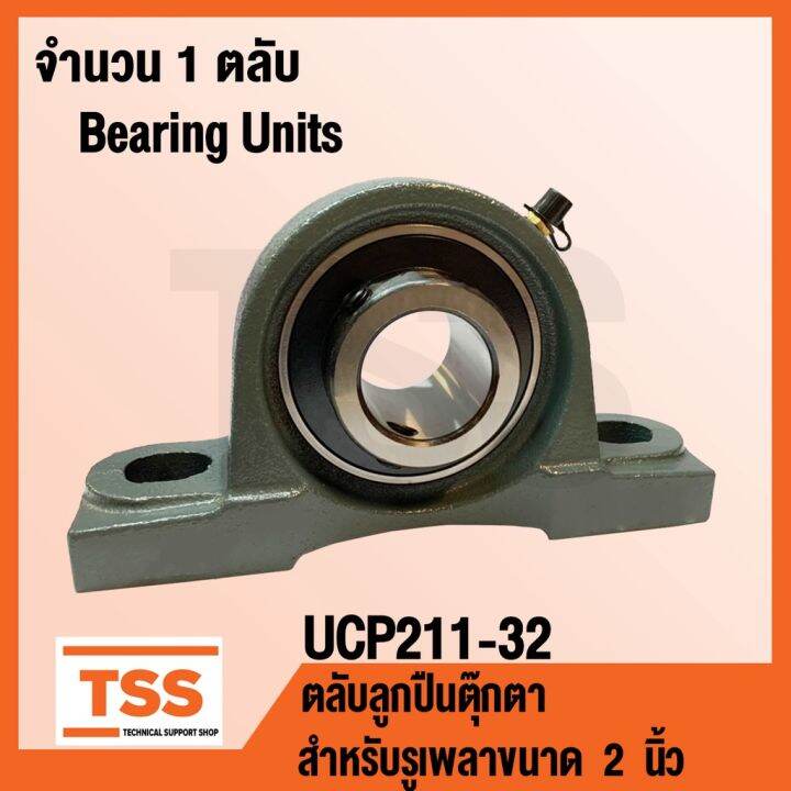 โปรดีล-คุ้มค่า-ucp211-32-ตลับลูกตุ๊กตา-bearing-units-ucp-211-32-สำหรับรูเพลาขนาด-2-นิ้ว-ของพร้อมส่ง-เพลา-ขับ-หน้า-เพลา-ขับ-เพลา-เกียร์-ยาง-หุ้ม-เพลา