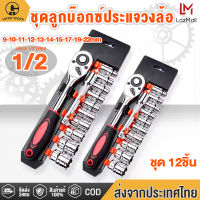 HW ชุดเครื่องมือ ประแจ ชุดบล็อก 12 ชิ้น ขนาด 1/2"(4หุน) ผลิตจากเหล็กCR-V 9-10-11-12-13-14-15-17-19-22MM ชุดประแจบล็อก Ratch Wrench