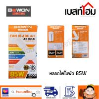 BEWON หลอดไฟ หลอดไฟใบพัด LED 85W แสงขาว Daylight บีวัน พับเก็บได้