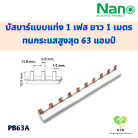 NANO บัสบาร์แบบแท่ง (Busbar)  แบบ 1 เฟส ขนาด 63A ยาว 1 เมตร 54 ฟัน รุ่น N1PB63A