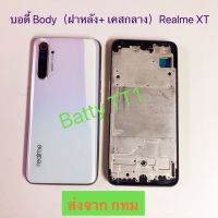 บอดี้ Body ฝาหลัง+เคสกลาง Realme XT