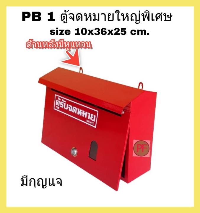 pb-1-ตู้จดหมาย-ใหญ่พิเศษ-ตู้รับจดหมาย-แบบมีกุญแจ