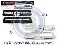 กระจังหน้า TOYOTA REVO 2ชิ้น+ช่องลม (ALTEZZA) โตโยต้า รีโว่ 2015