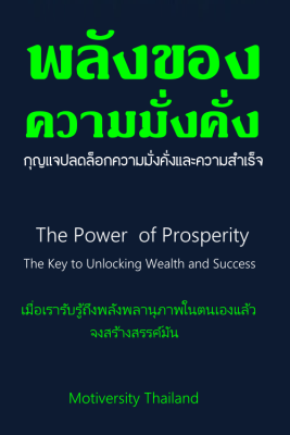 หนังสือพลังของความมั่งคั่ง : กุญแจปลดล็อกความมั่งคั่งและความสำเร็จ