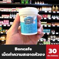 Boncafe เม็ดทำความสะอาด หัวชงกาแฟ 30 เม็ด (8267) บอนกาแฟ cleaning tablets บอนคาเฟ่