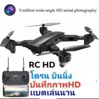 DR โดรน โดรนมีกล้อง ภาพชัด 1080P. Drone HDRC-H13 รีโมท2.4 Ghz. ดูภาพสดผ่านโทรศัพท์มือถือ บินได้นาน แบตใหญ่ กล้องชัด(ร้านคนไทย) Drone เครื่องบินบังคับ