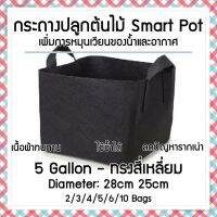 [ready stock]ถุงปลูกต้นไม้แบบผ้า กระถางต้นไม้ผ้า ทรงสี่เหลี่ยม Smart Grow Bag - Square ขนาด 5 แกลลอน กว้าง 30cm สูง 25cmมีบริการเก็บเงินปลายทาง