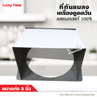 LUCKY FLAME ที่กันแมลงเครื่องดูดควัน ขนาดท่อ 8 นิ้ว  แสตนเลสทั้งตัว ไม่เป็นสนิม (สีขาวเป็นซีลกันรอย ต้องลอกออก)