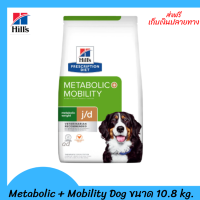 ✨✨ส่งฟรีHill’s​  Metabolic + Mobility Dog อาหารสุนัขโตลดน้ำหนักบำรุงข้อ 10.8 กก. เก็บเงินปลายทาง ?