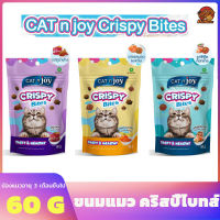 ขนมแมว ขนมลูกแมว คริสปี้ไบทส์ แค็ทเอ็นจอย ขนมแมวโปรตีนสูง  Cat n Joy Crispy Bites 60 g.