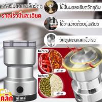 Nima coffee bean grinder เครื่องปั่นบดเมล็ดกาแฟไฟฟ้า แบบเสียบปลั๊ก 1 เครื่อง