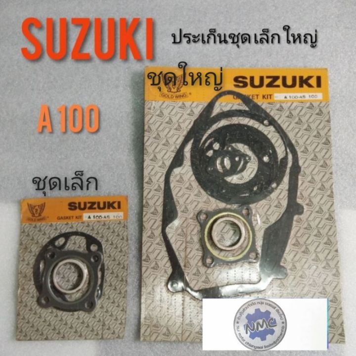 ประเก็นa100-ประเก็นชุด-เล็ก-ชุดใหญ่-ประเก็นเครือง-suzukia100-ประเก็นเครือง-ชุดเล็ก-ชุดใหญ่-suzukia100