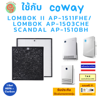 แผ่นกรองอากกาศ สำหรับ เครื่องฟอกอากาศ COWAY LOMBOK II AP-1511FHE AP-1503CHE SCANDAL AP-1510BH ไส้กรอง HEPA และ Carbon filter โดยร้านกันฝุ่น Gunfoon