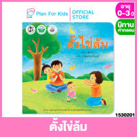 Plan for kids หนังสือนิทานเด็ก เรื่อง ตั้งไข่ล้ม (ปกอ่อน) #นิทานคำกลอน คำคล้องจอง #ตุ๊บปอง