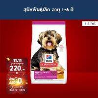 [ส่งฟรี] Hills Science Diet Adult Small Paws อาหารสุนัขพันธุ์เล็ก อายุ 1-6 ปี ขนาด 1.5 กก.